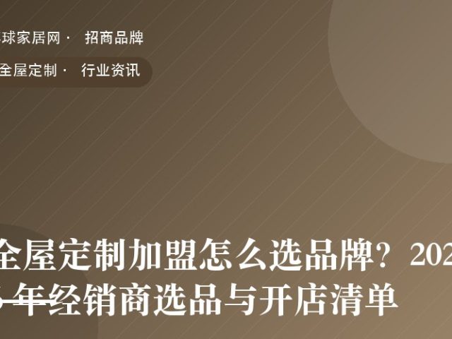 全屋定制加盟怎么选品牌？2026 年经销商选品与开店清单