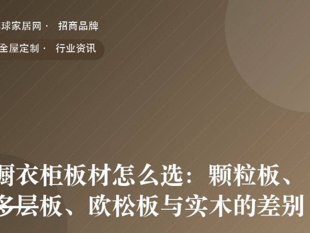 橱衣柜板材怎么选：颗粒板、多层板、欧松板与实木的差别