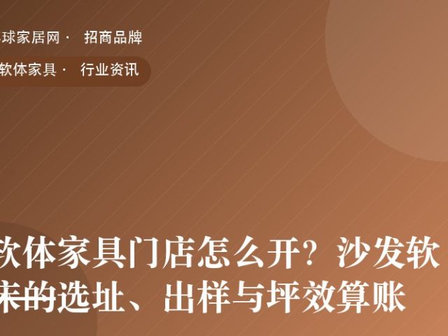 软体家具门店怎么开？沙发软床的选址、出样与坪效算账