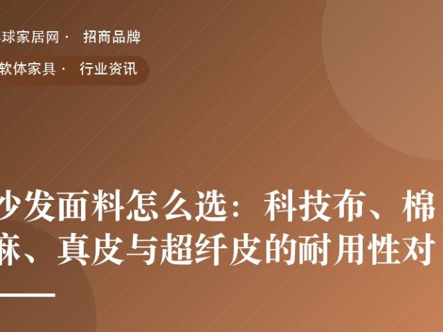 沙发面料怎么选：科技布、棉麻、真皮与超纤皮的耐用性对比
