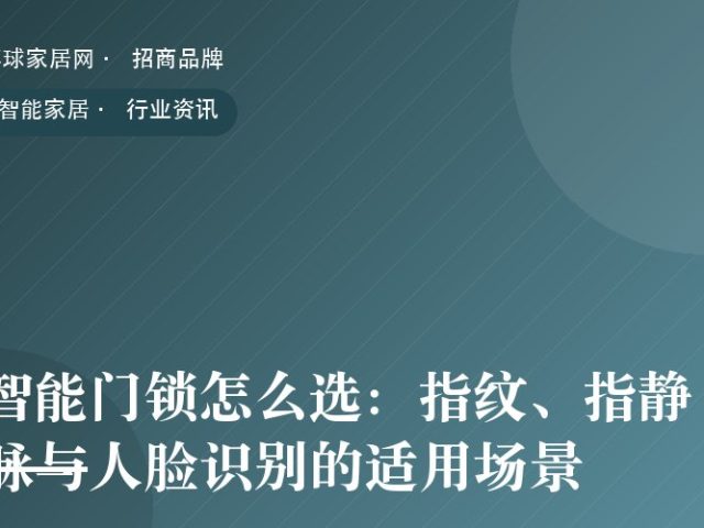 智能门锁怎么选：指纹、指静脉与人脸识别的适用场景