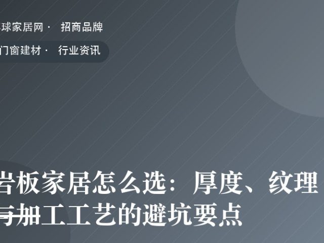 岩板家居怎么选：厚度、纹理与加工工艺的避坑要点