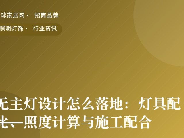 无主灯设计怎么落地：灯具配比、照度计算与施工配合