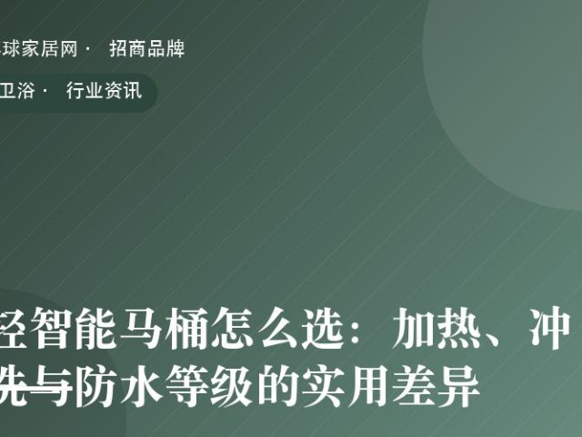 轻智能马桶怎么选：加热、冲洗与防水等级的实用差异