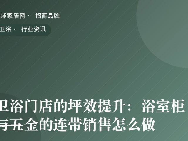 卫浴门店的坪效提升：浴室柜与五金的连带销售怎么做