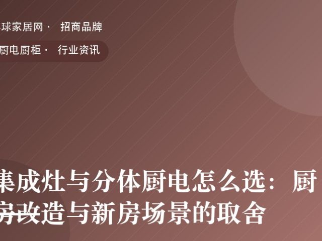 集成灶与分体厨电怎么选：厨房改造与新房场景的取舍