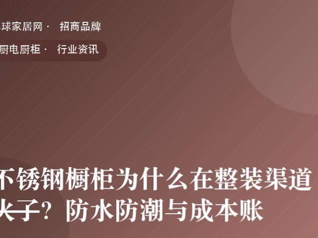 不锈钢橱柜为什么在整装渠道火了？防水防潮与成本账