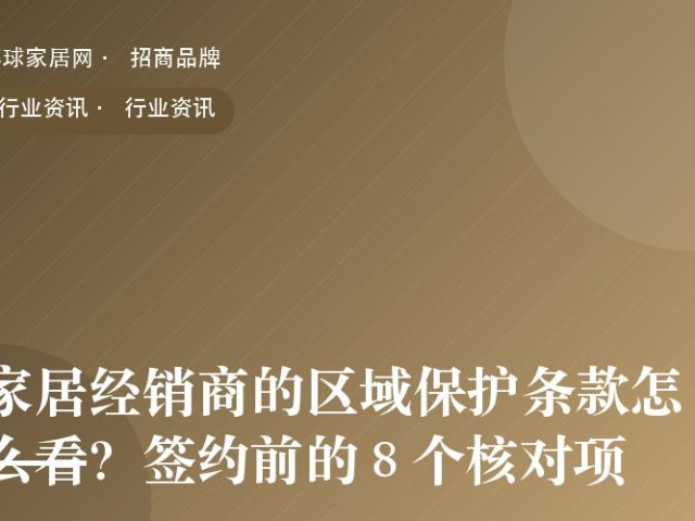 家居经销商的区域保护条款怎么看？签约前的 8 个核对项