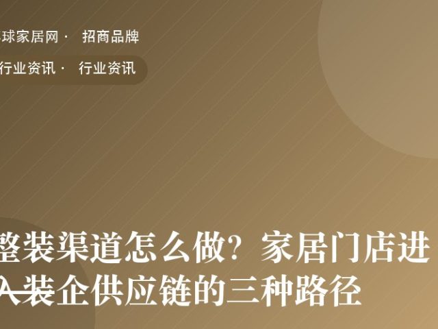 整装渠道怎么做？家居门店进入装企供应链的三种路径