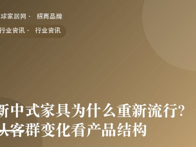 新中式家具为什么重新流行？从客群变化看产品结构