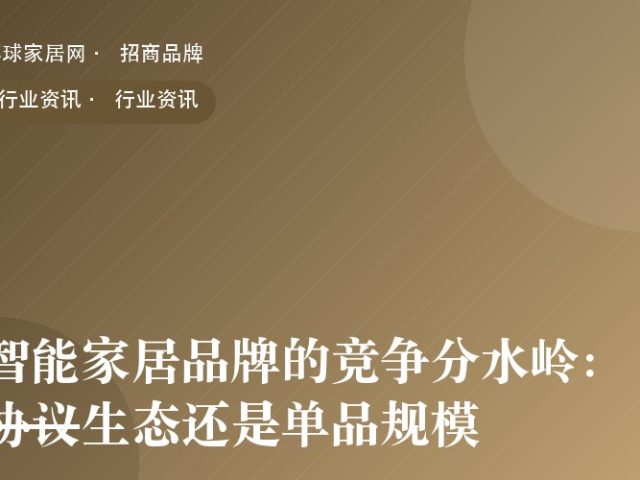 智能家居品牌的竞争分水岭：协议生态还是单品规模