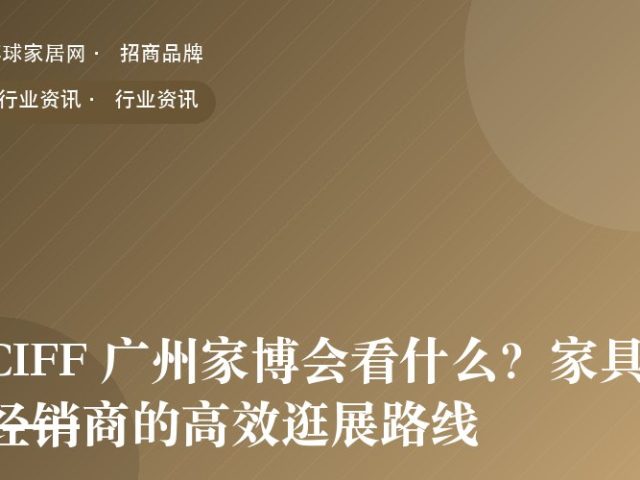 CIFF 广州家博会看什么？家具经销商的高效逛展路线