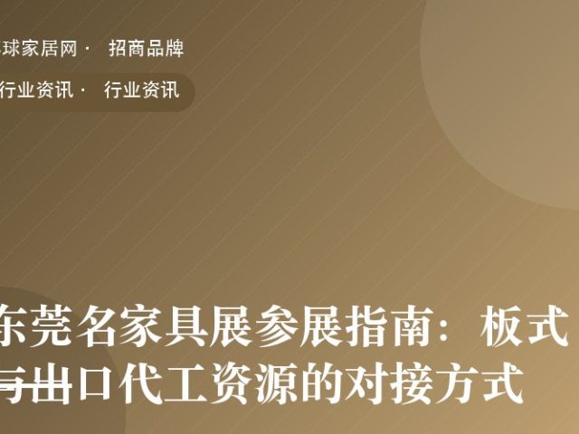 东莞名家具展参展指南：板式与出口代工资源的对接方式