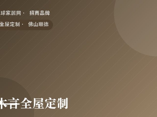 木言全屋定制