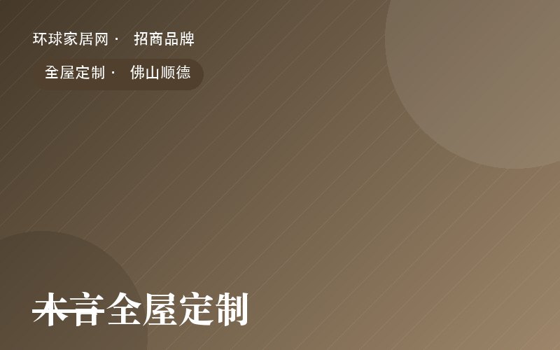 木言全屋定制