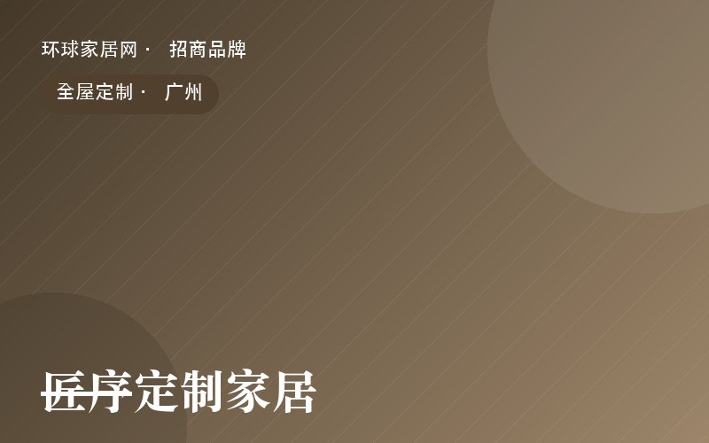 匠序定制家居
