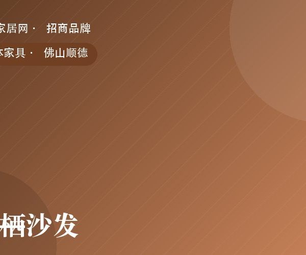 云栖沙发 系列产品