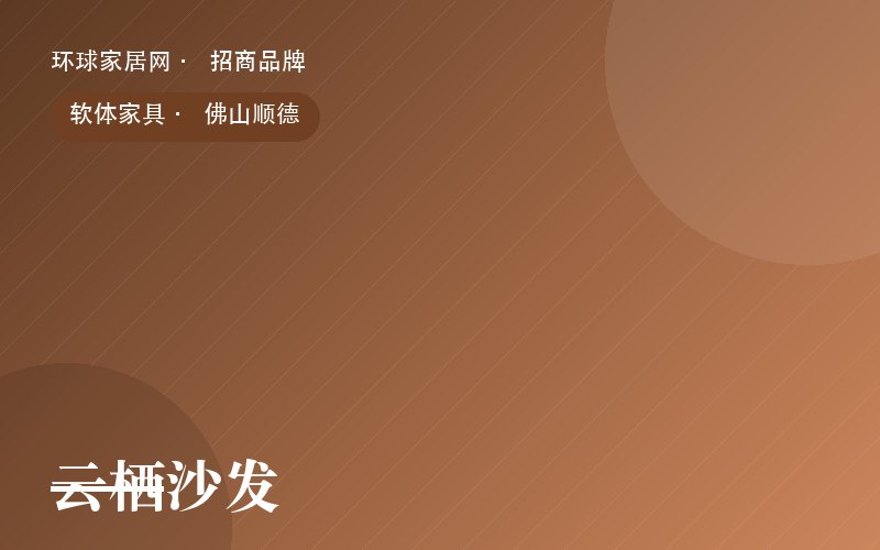 云栖沙发