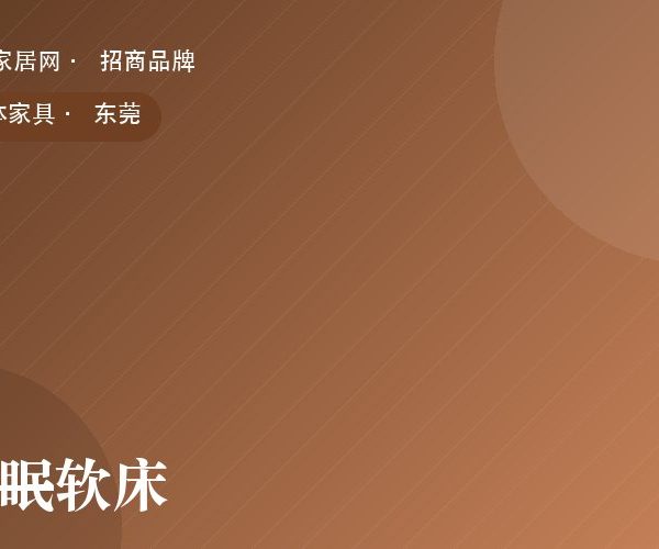 素眠软床 系列产品