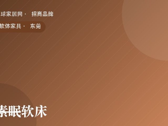 素眠软床