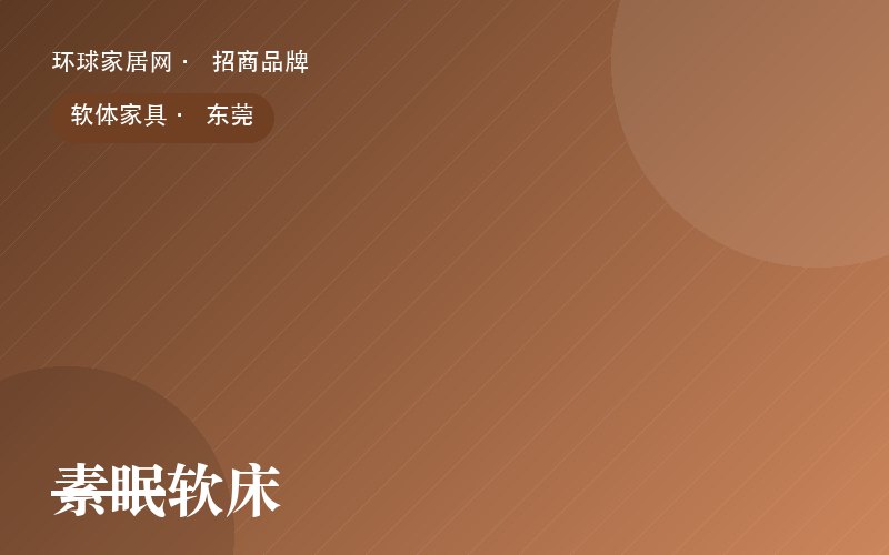 素眠软床