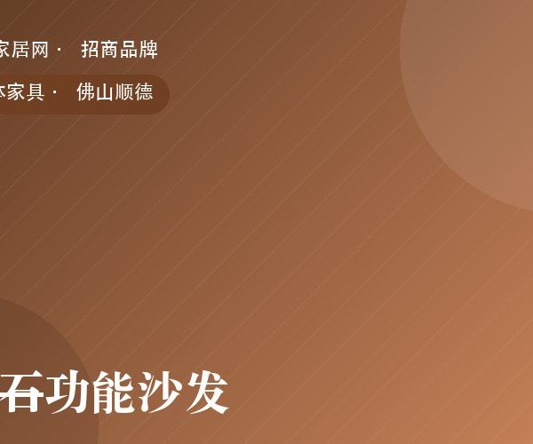 磐石功能沙发 系列产品