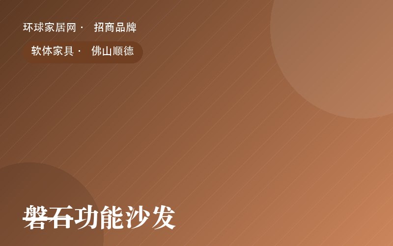 磐石功能沙发