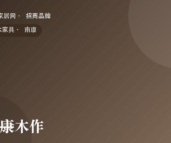 南康木作 系列产品