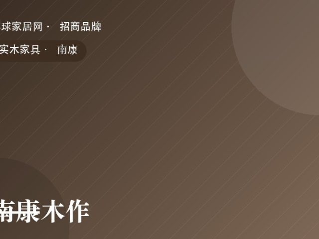 南康木作