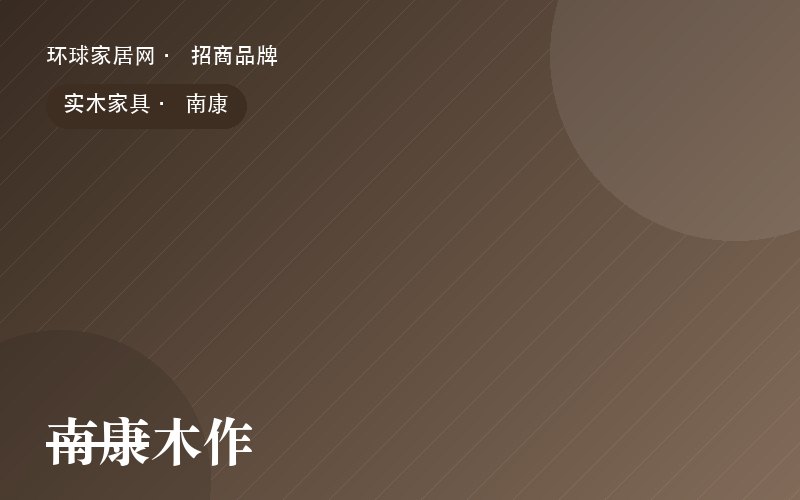 南康木作