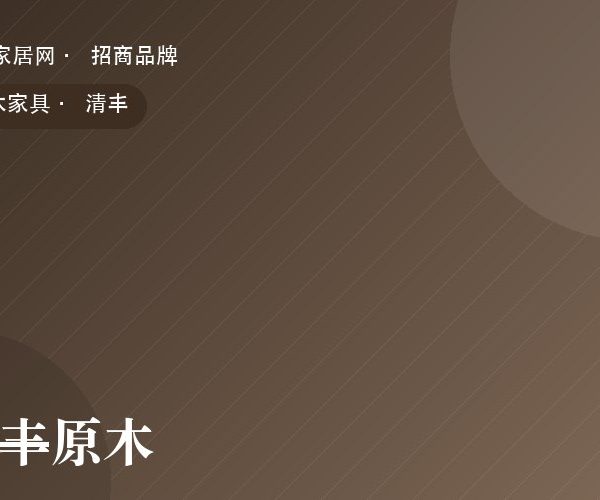 清丰原木 系列产品