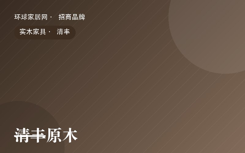 清丰原木