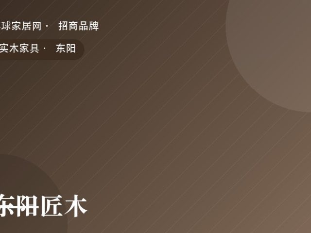 东阳匠木