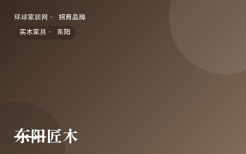 东阳匠木