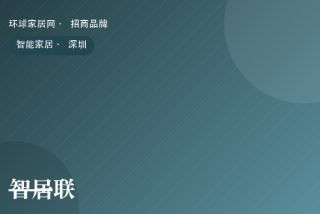 智居联