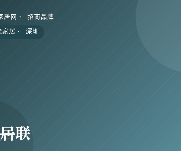 智居联 系列产品