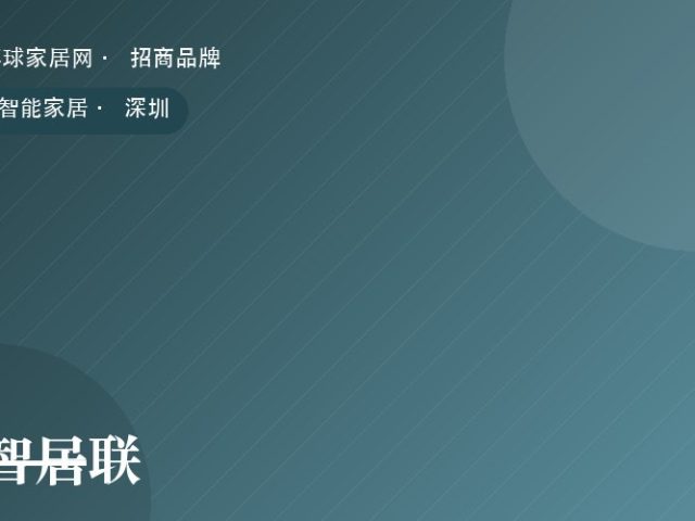 智居联