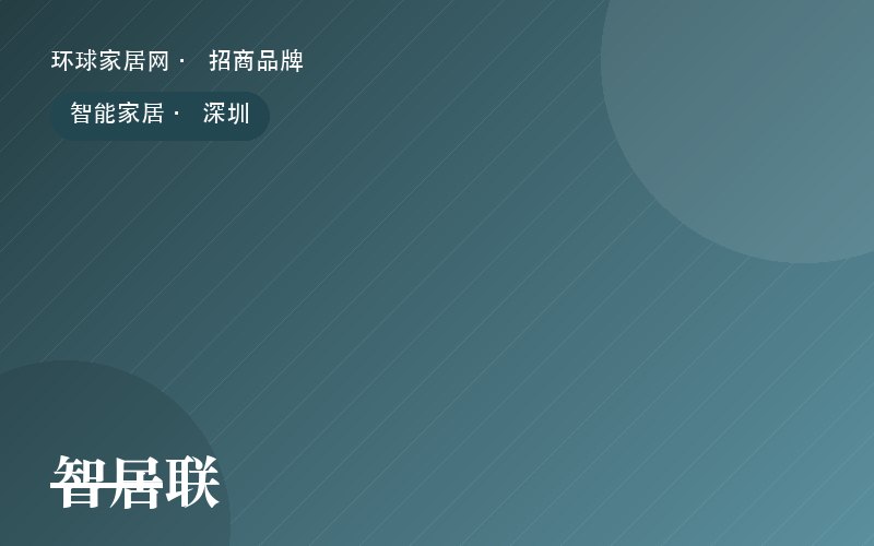 智居联