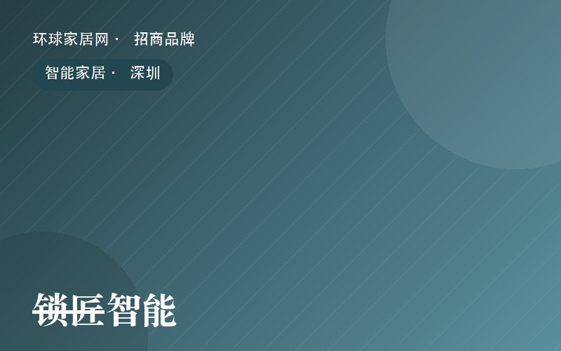 锁匠智能