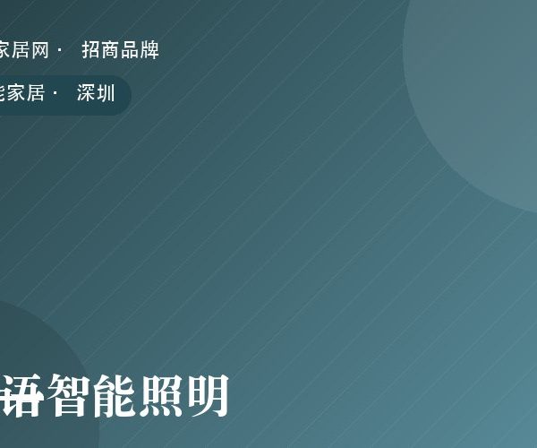 光语智能照明 系列产品