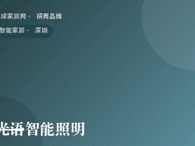 光语智能照明