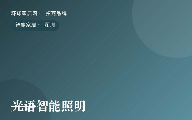 光语智能照明