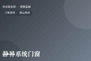 静界系统门窗