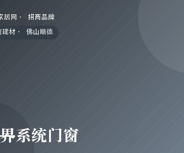 静界系统门窗 系列产品