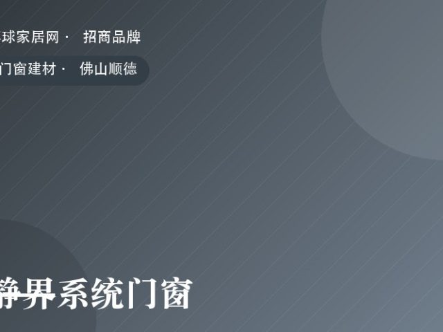 静界系统门窗