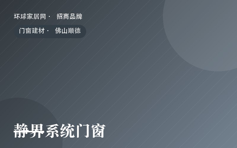 静界系统门窗