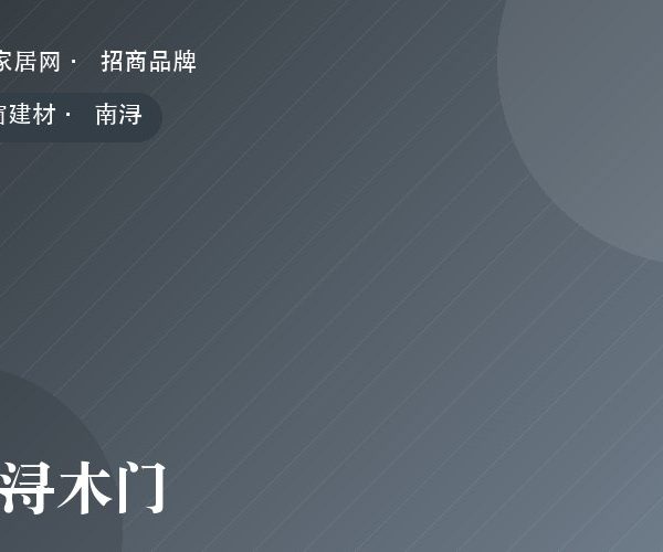 南浔木门 系列产品