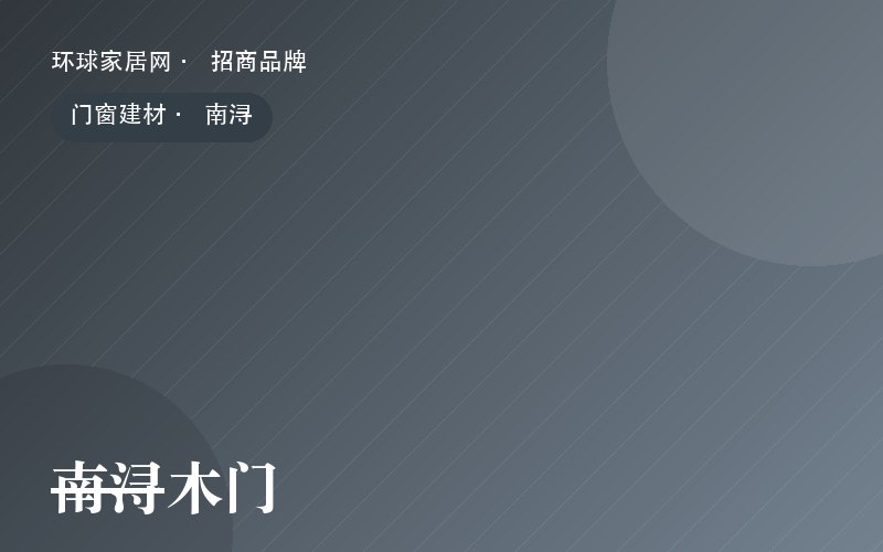 南浔木门