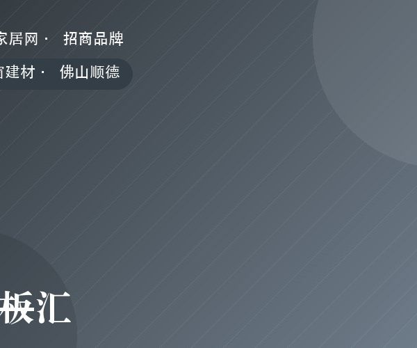 岩板汇 系列产品