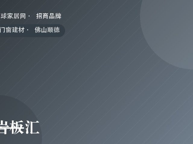 岩板汇